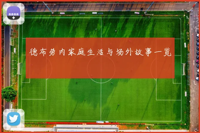 德布劳内家庭生活与场外故事一览