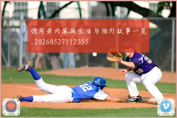 德布劳内家庭生活与场外故事一览_20260527112355