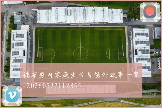 德布劳内家庭生活与场外故事一览_20260527112355