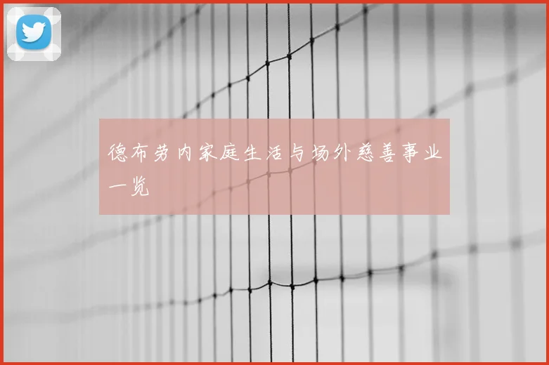 德布劳内家庭生活与场外慈善事业一览