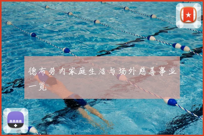 德布劳内家庭生活与场外慈善事业一览